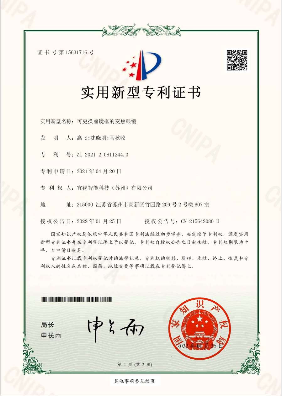 智能变焦眼镜知识产权与资质 03