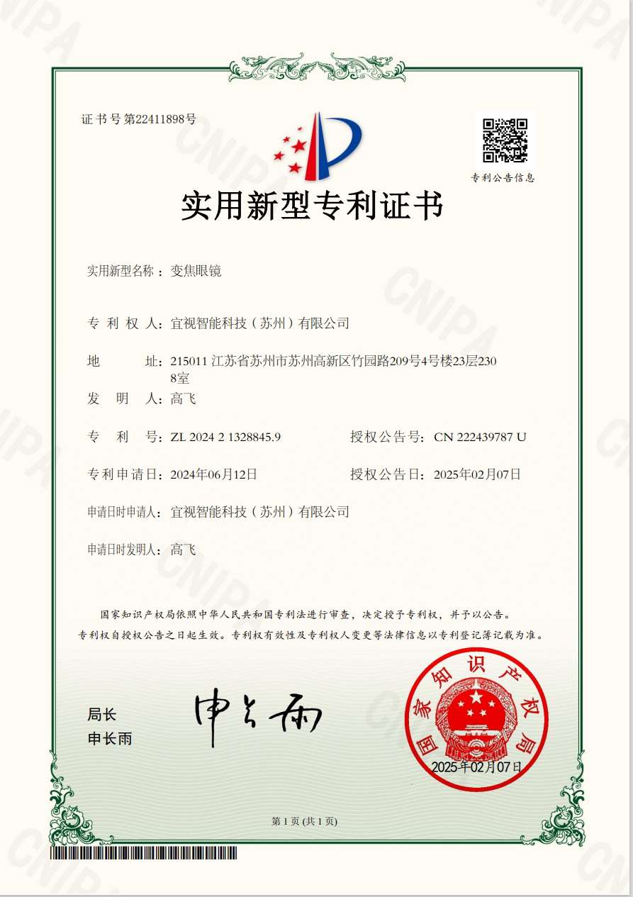 智能变焦眼镜知识产权与资质 04