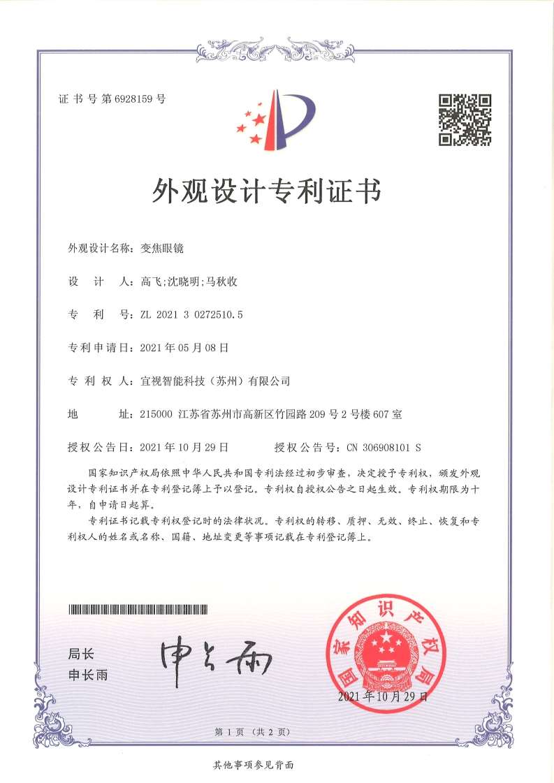 智能变焦眼镜知识产权与资质 05