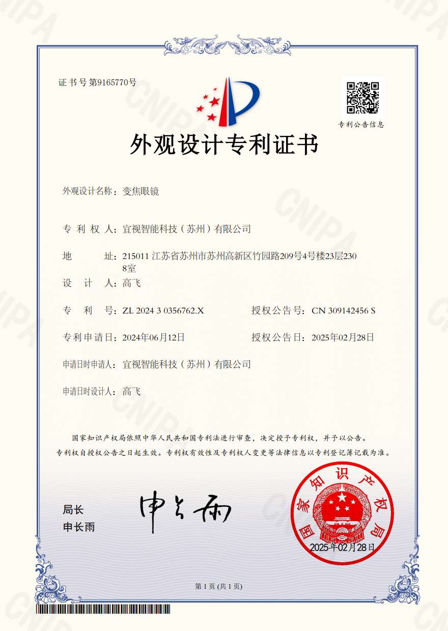 智能变焦眼镜知识产权与资质 06